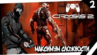 Crysis 2 прохождение на хардкоре, на геймпаде #2 | МАКСИМАЛЬНАЯ СЛОЖНОСТЬ