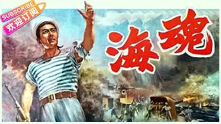 经典战争电影《海魂/Soul of the Sea》根据“海浪号”军舰起义的真实事件改编 “海魂衫”正是由此得名 | 赵丹 崔嵬 刘琼 高博【捷成华视华语影院】