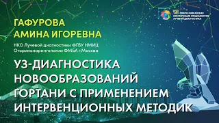 УЗ-диагностика новообразований гортани с применением интервенционных методик