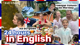 24 ЧАСА ГОВОРЮ ПО-АНГЛИЙСКИ🇬🇧✨*на острове* || English challenge