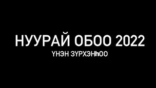 Нуурай обоо 2022 | Кижингинский район