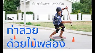 Ep.7 ท่าสวย ด้วยไม้พลอง มาปรับท่าให้สวยกัน, Surfer style practice with pole.