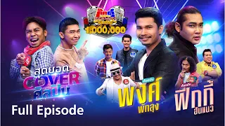 กิ๊กดู๋สงครามเพลงเงินล้าน Kik Duu | พงศ์ พัทลุง & ฟิกกี้ ฮันแนว | 20 พ.ย. 63 FULL EP