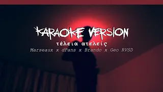 WNC Τέλεια Ατελείς Marseaux x dPans x Brando x Geo RVSD (Karaoke Version)