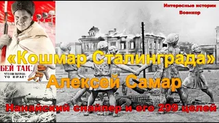 «Кошмар Сталинграда» Алексей Самар/ Нанайский снайпер и его 299 целей