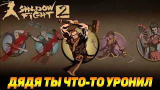 Shadow Fight 2 ИСТОРИЯ СЭНСЕЯ #11 ВСЮ ОХРАНУ ПЕРЕБИЛ