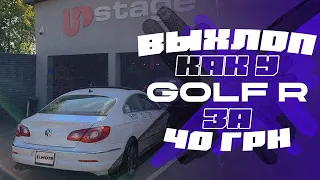 КАК СДЕЛАТЬ ВЫХЛОП КАК У GOLF R НА TSI / TFSI + DSG ?!?!?!?