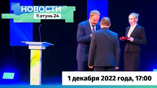 Новости Алтайского края 1 декабря 2022 года, выпуск в 17:00