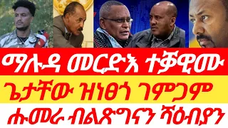 ጌታቸው ዝነፀጎ ገምጋም፣ ተቓውሞ ንመርድእ፣ ኩነታት ሑመራ፣ #tigray_tv  #tigraynews #ኢትዮፎረም #eritreanews #zena_tigrigna