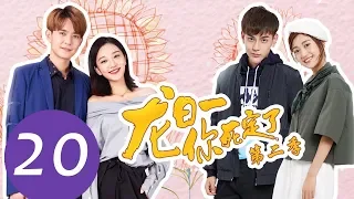 《Dragon Day, You're Dead S2》EP20——Starring: Qiu He Nan, Hou Pei Shan, Wei Zhe Ming