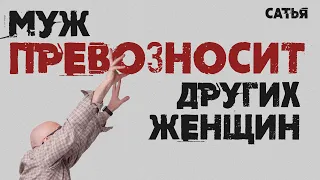 Мужской клуб. Москва 2022. Сатья. Муж превозносит других женщин.