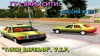 GTA Vice City "ТАКСИ КАУФМАН V.I.P." МИССИЯ # 35