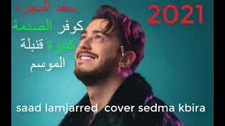 saad lamjarred 2021 cover sedma kbira سعد المجرد كوفر الصدمة كبيرة قنبلة الموسم
