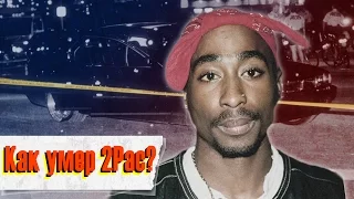 Как умер 2Pac (Всё О Смерти Тупака Шакура) [MTV: Жертвы Шоу-Бизнеса]