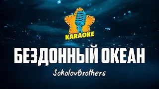 SokolovBrothers - БЕЗДОННЫЙ ОКЕАН | KARAOKE
