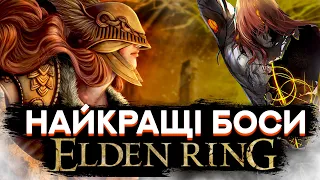 НАЙКРАЩІ БОСИ в ELDEN RING #українською #watchua