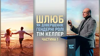 Тім Келлер | ШЛЮБ | Шлюб як довершення – гендерні ролі, частина 1 | Проповідь (2024)