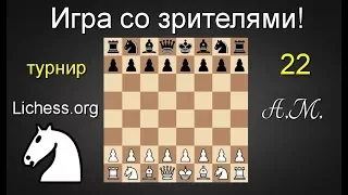 ИГРА СО ЗРИТЕЛЯМИ №22 (ТУРНИР) на lichess.org ШАХМАТЫ.Андрей Микитин.