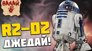 R2-D2 - ДЖЕДАЙ!