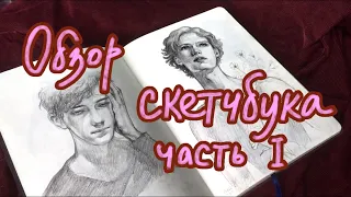 ОБЗОР СКЕТЧБУКА | комикс, фанарты, зарисовки идей | sketchbook tour
