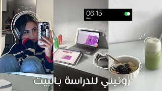 روتيني للدراسة بالبيت 📚📖