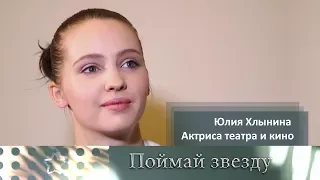 Юлия Хлынина - Актриса театра и кино