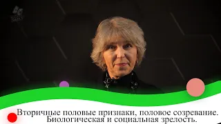 Вторичные половые признаки, половое созревание. Биологическая и социальная зрелость. 9 класс.