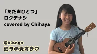 6【小学生 歌ってみた ウクレレ 2023】ただ声ひとつ／ロクデナシ covered by Chihaya