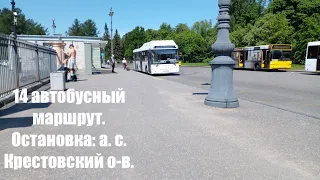 Прибытие и отправление 14 автобуса. Остановка: а.с. Крестовский о-в.