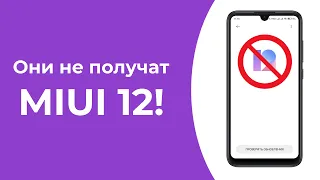 😠 ЭТИ смартфоны Xiaomi и Redmi НЕ получат MIUI 12 Global