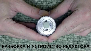 РАЗБОРКА И УСТРОЙСТВО РЕДУКТОРА КРЮГЕРА