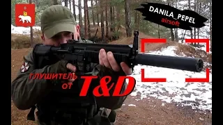 T&D airsoft silencer (ENG.subtitles)- любительский обзор