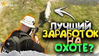 КАК ЗАРАБОТАТЬ НА ОХОТЕ ГТА 5 РП - ЛУЧШИЙ ЗАРАБОТОК НА ОХОТЕ GTA 5 RP - GTA 5 RP ALTA - ГТА 5 РП