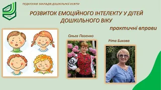 РОЗВИТОК ЕМОЦІЙНОГО ІНТЕЛЕКТУ У ДІТЕЙ ДОШКІЛЬНОГО ВІКУ