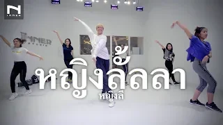 คลาสเต้นออกกำลังกาย - หญิงลั้ลลา - หญิงลี ศรีจุมพล