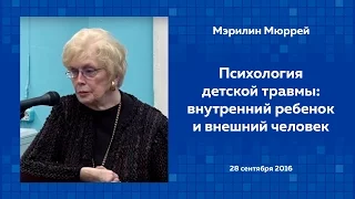 Мэрилин Мюррей. Психология детской травмы: внутренний ребенок и внешний человек. 28/09/2016