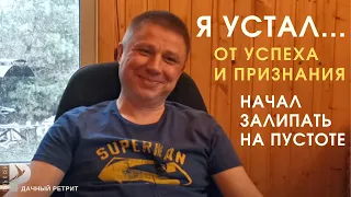 Я устал... от любви, признания и успеха. Начал  залипать на пустоте