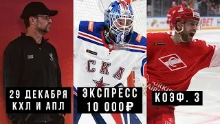 Ставка 10 000₽. Коэф. 3! Ливерпуль — Вулверхэмптон. Северсталь — СКА. ХК Сочи — Спартак. 29.12.19.