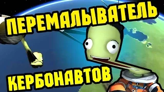 ПЕРЕМАЛЫВАТЕЛЬ КЕРБОНАВТОВ (KSP)