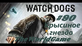 Прохождение Watch Dogs [#90] (Крысиное гнездо)