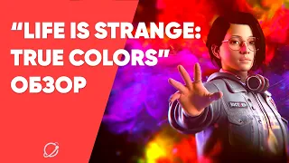 Обзор Life is Strange: True Colors. Нежная драма о потере и возвращение серии к истокам