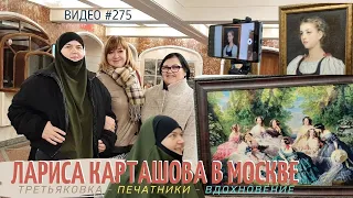 #275 ЛАРИСА КАРТАШОВА в МОСКВЕ