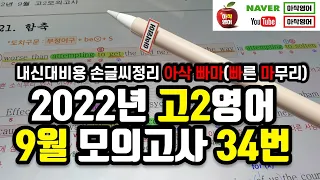 2022년 9월 고2 모의고사 영어 34번 내신대비(빠르고 신속하게 그리고 정확하게 여러분의 복습시간을 아껴줄게요~) 아삭영어 손글씨정리 빠른마무리-아삭빠마