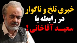 فوری : خبری تلخ و ناگوار در رابطه با سعید آقاخانی !