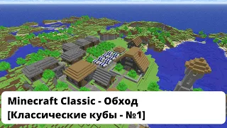 Minecraft Classic: Обход [ClassiCube №1]