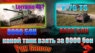 КАКОЙ ТАНК ВЗЯТЬ ЗА 8000 БОН LORRAINE 40 T ИЛИ E-75 TS.