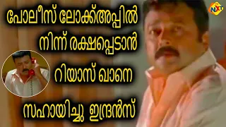 പോലീസ് ലോക്ക്അപ്പിൽ നിന്ന് രക്ഷപ്പെടാൻ റിയാസ് ഖാനെ സഹായിച്ചു  ഇന്ദ്രൻസ് || Rahasya Police || TVNXT