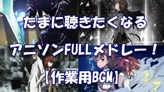 たまに聴きたくなるアニソンFULLメドレー！【作業用BGM】