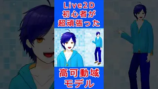 【Live2D】初心者が超がんばって高可動域モデル作ったよ！！！　見ていってください♪ #Shorts 【Vtuber/セルフ受肉】