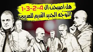 وقفة تكتيكية | هل أصبح تشكيل 4231 هو الثورة الجديدة القديمة للمدربين ؟ولماذا يتم الاعتماد عليه بكثره